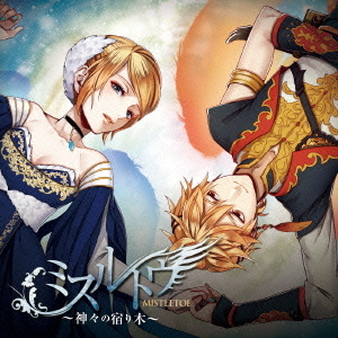 ミスルトウ〜神々の宿り木〜（ＣＤ）