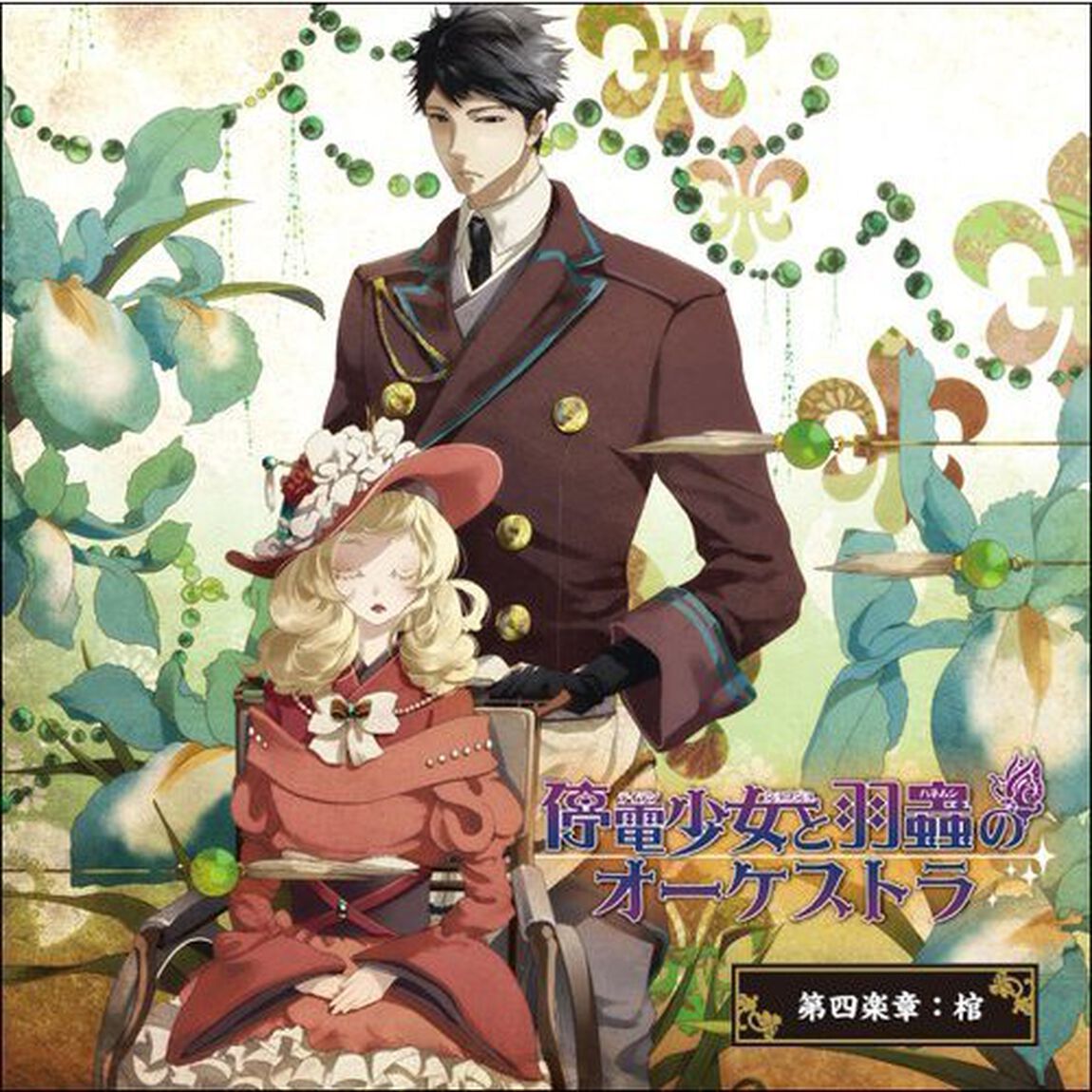 停電少女と羽蟲のオーケストラ 第四楽章：棺（ＣＤ）