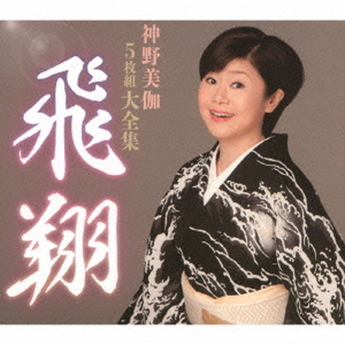 飛翔　〜神野美伽5枚組大全集〜（ＣＤ）