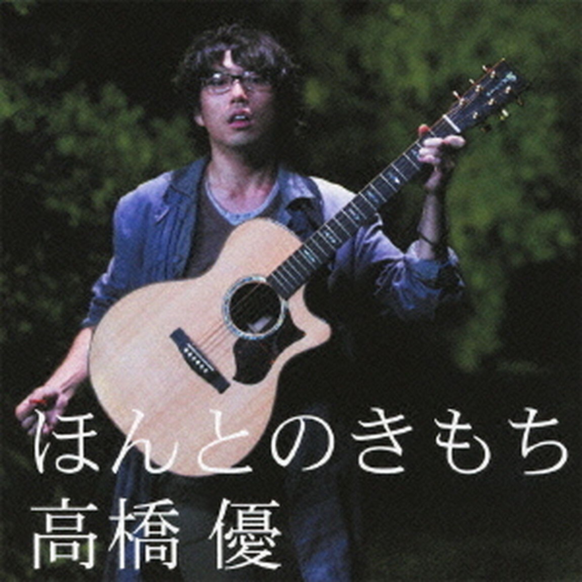 ほんとのきもち（ＣＤ）