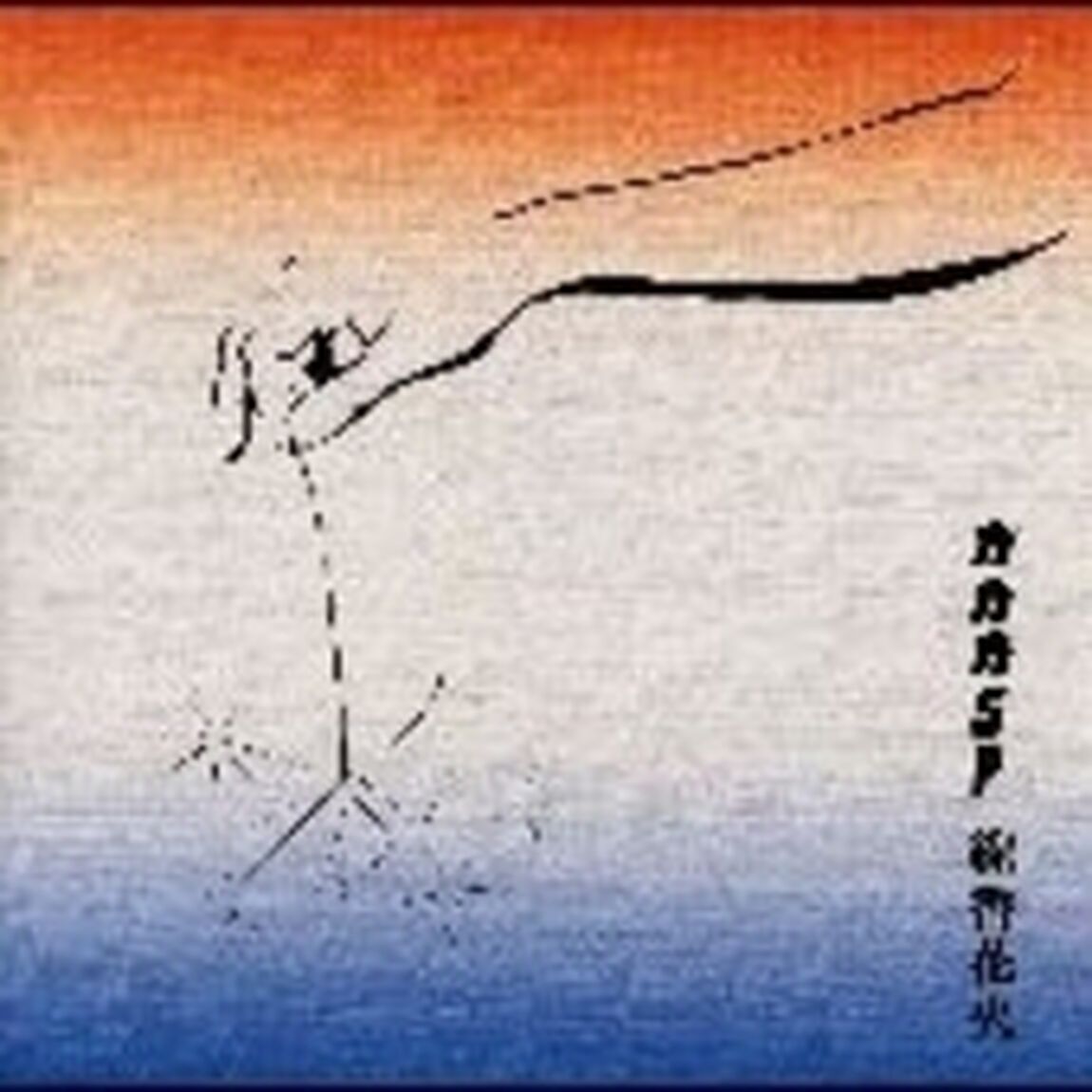 線香花火（ＣＤ）