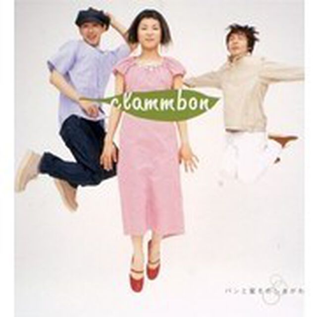 パンと蜜をめしあがれ（ＣＤ）