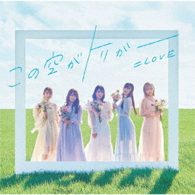 ＝LOVE／この空がトリガー（Type-B）（限定特典無し）（ＣＤ）