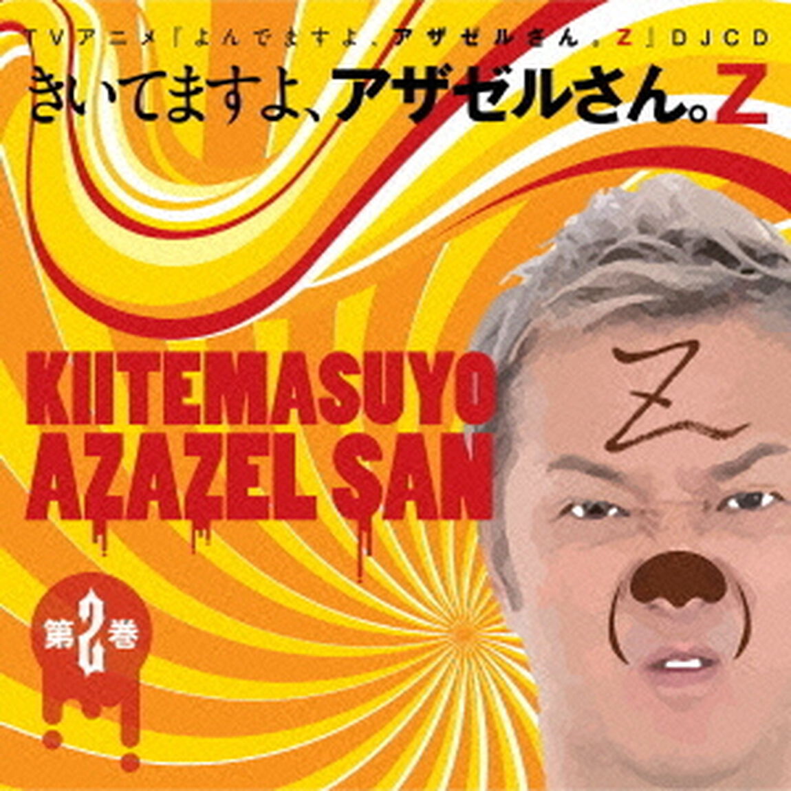 TVアニメ『よんでますよ、アザゼルさん。Z』DJCD　きいてますよ、アザゼルさん。Z　2（ＣＤ）