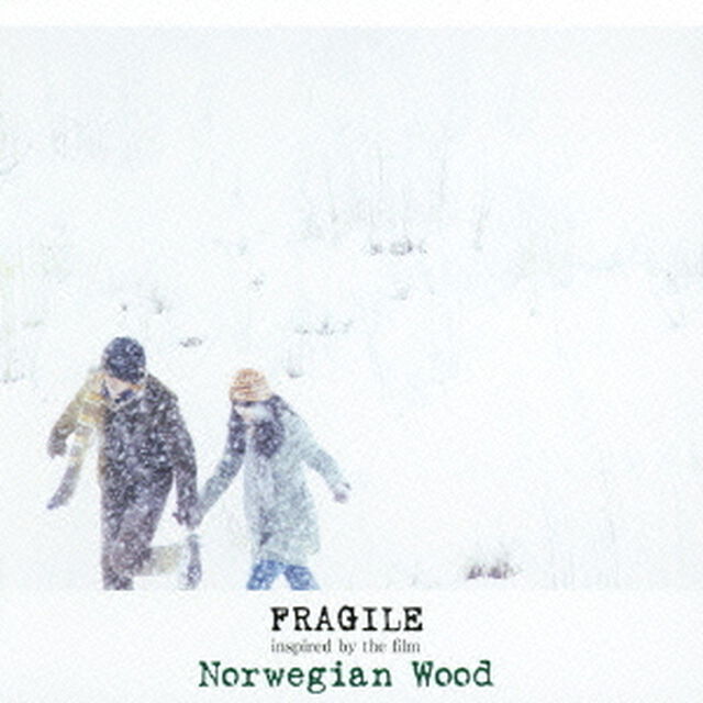 フラジャイル〜映画「ノルウェイの森」インスパイアード・アルバム（ＣＤ）