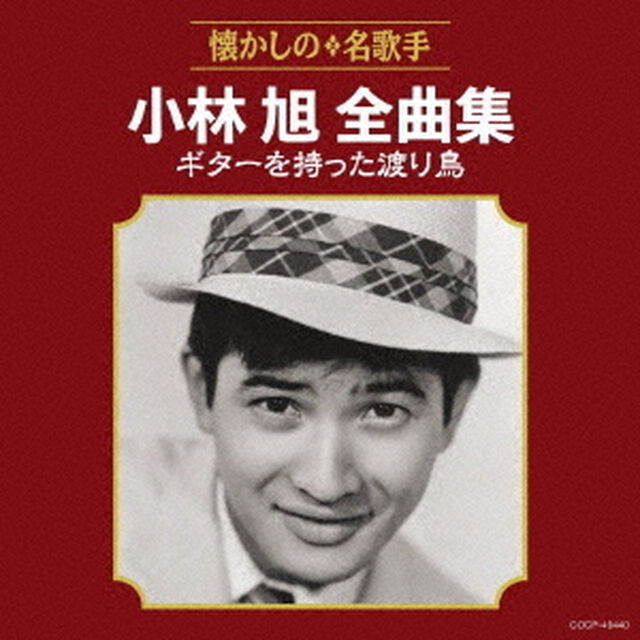 小林旭全曲集　ギターを持った渡り鳥（ＣＤ）