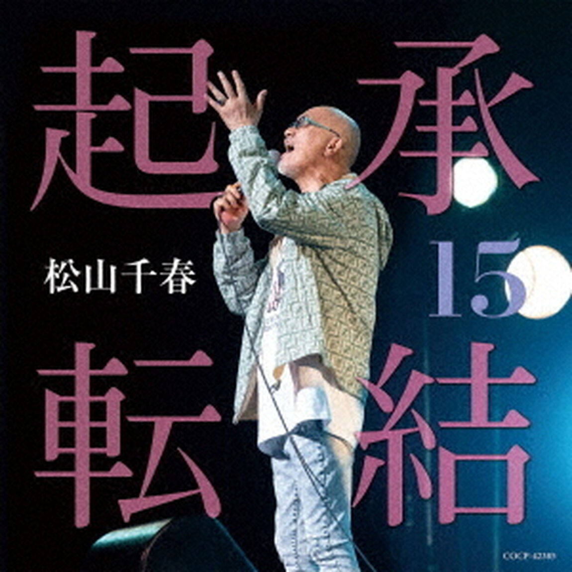 起承転結15（ＣＤ）