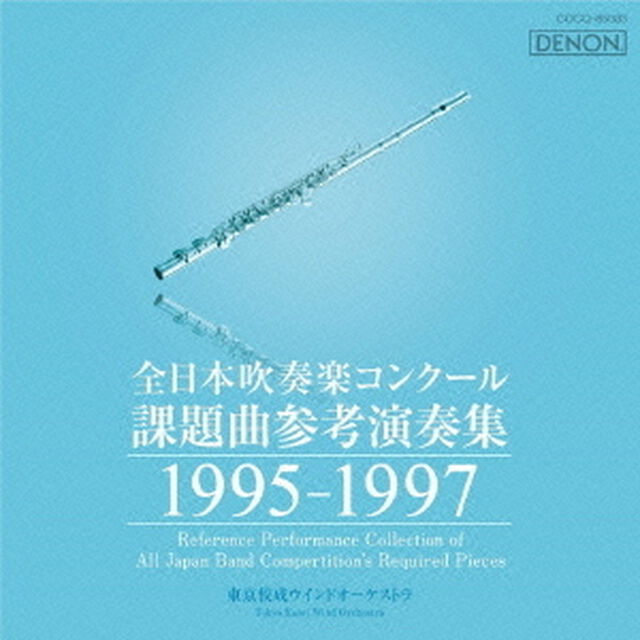 全日本吹奏楽コンクール 課題曲参考演奏集 1995-1997（ＣＤ）