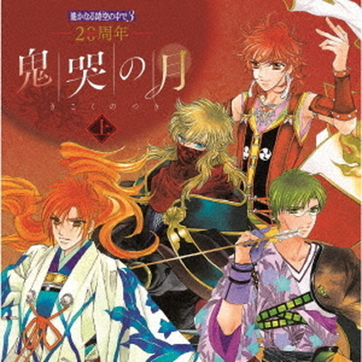 20周年　遙かなる時空の中で3　鬼哭の月　上（ＣＤ）