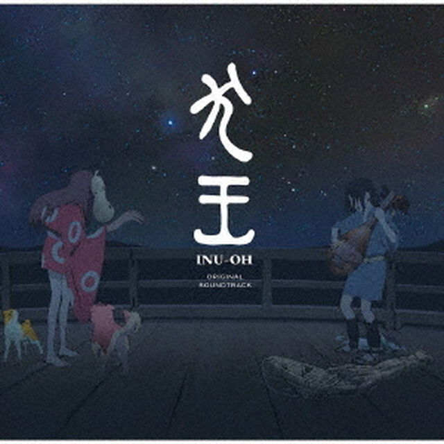 映画『犬王』オリジナル・サウンドトラック（ＣＤ）