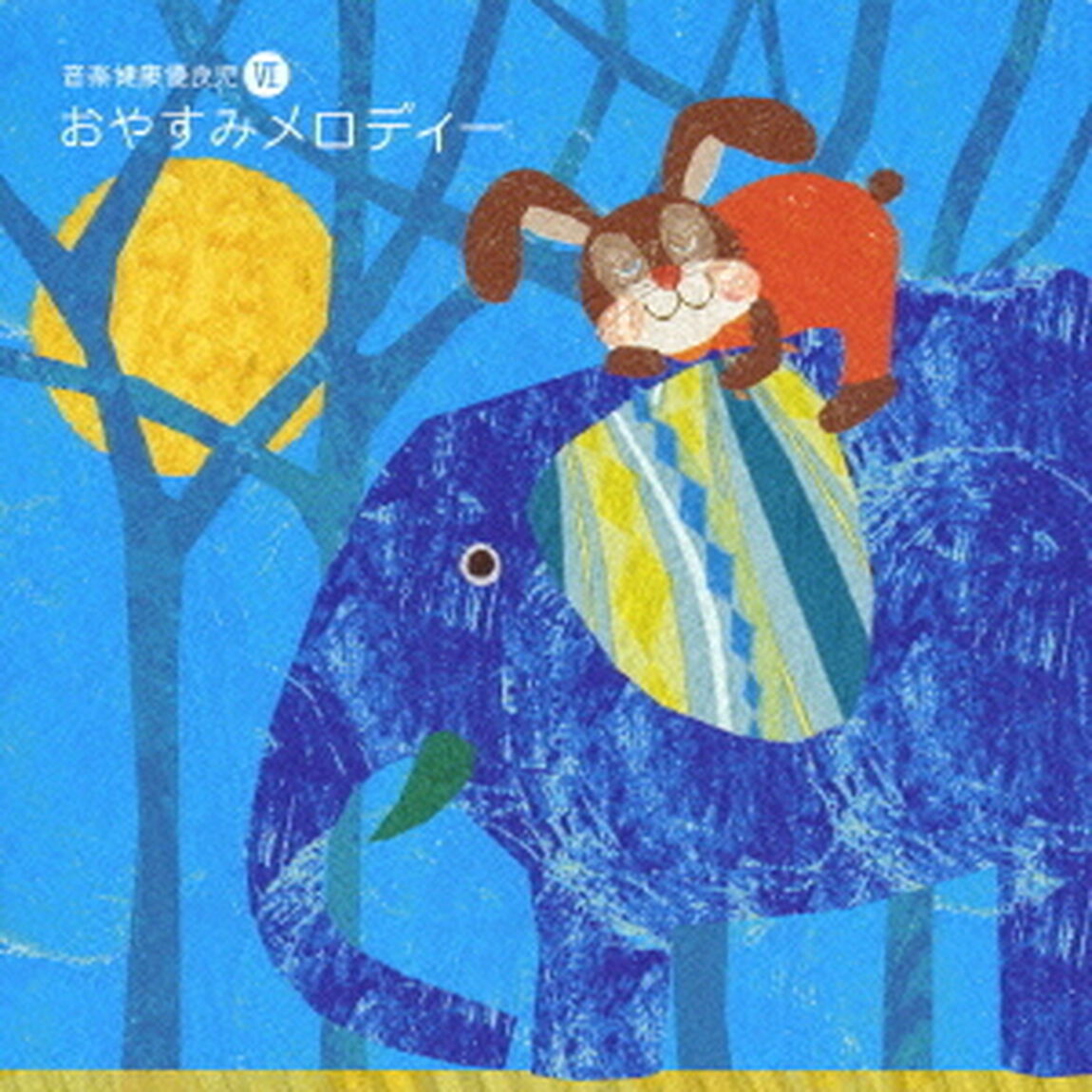 音楽健康優良児Ⅵ　おやすみメロディー（ＣＤ）