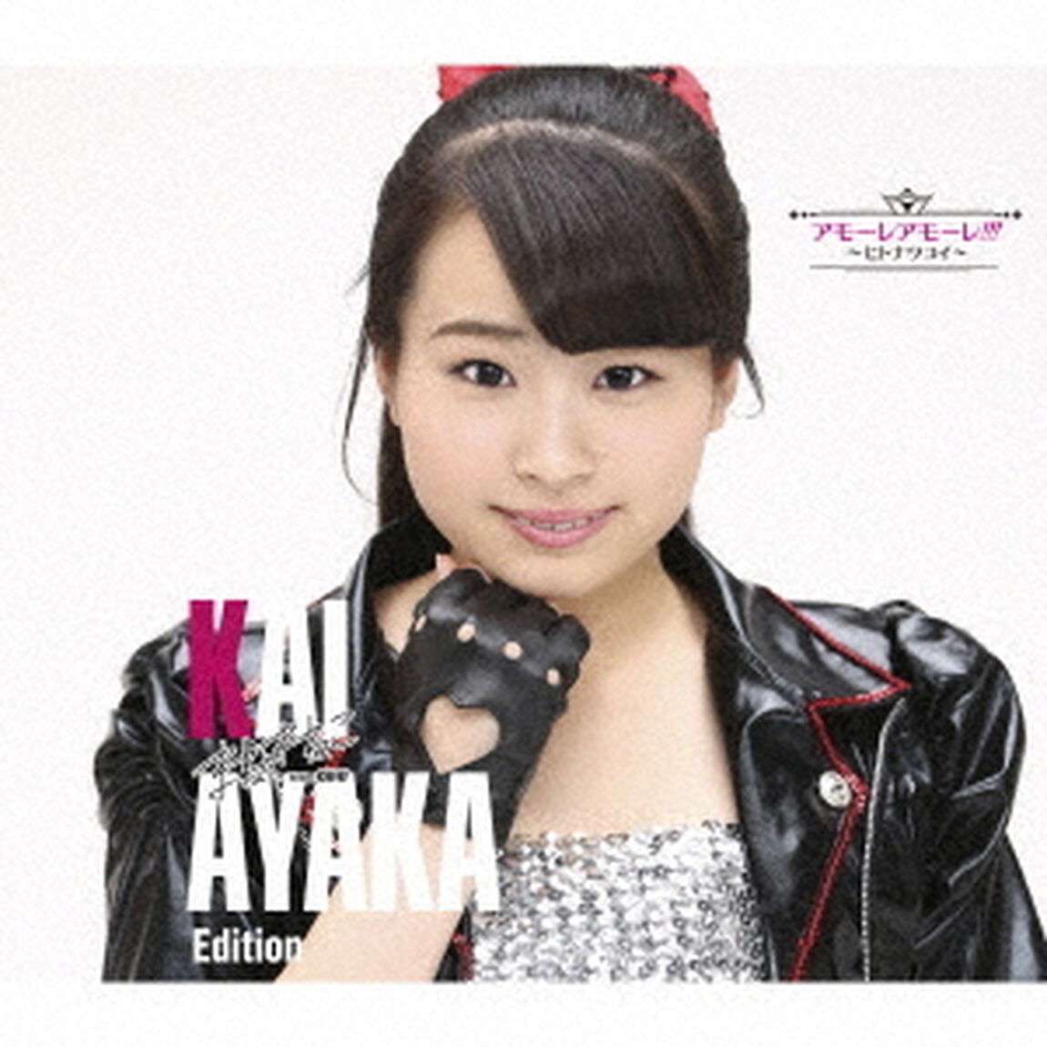アモーレ　アモーレ！！！　〜ヒトナツコイ〜（初回限定盤／甲斐彩花　Edition）（ＣＤ）