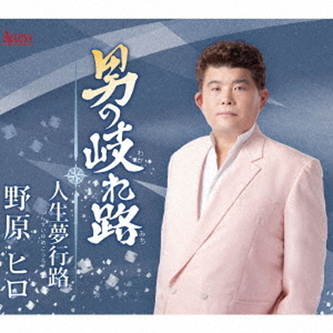 男の岐れ路／人生夢行路（ＣＤ）