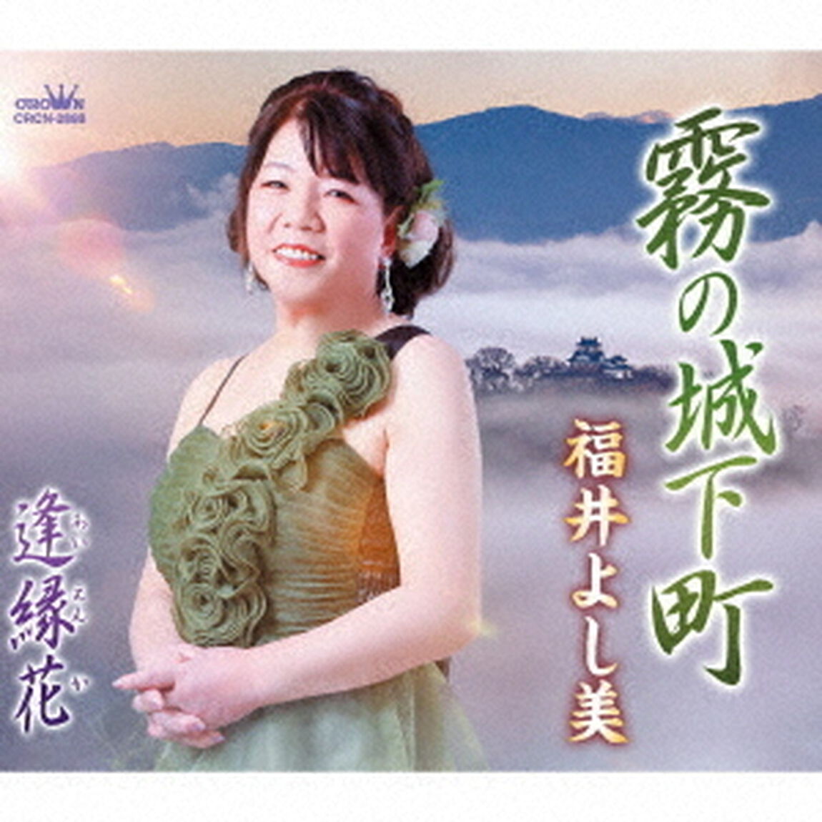 霧の城下町（ＣＤ）