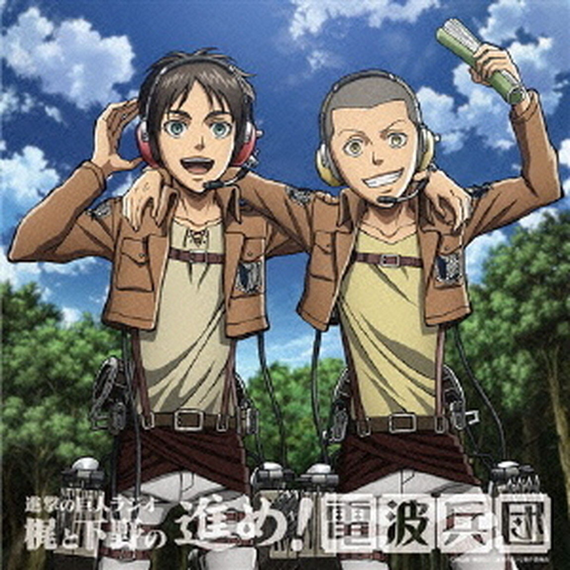 進撃の巨人ラジオ　梶と下野の進め！電波兵団　008（ＣＤ）