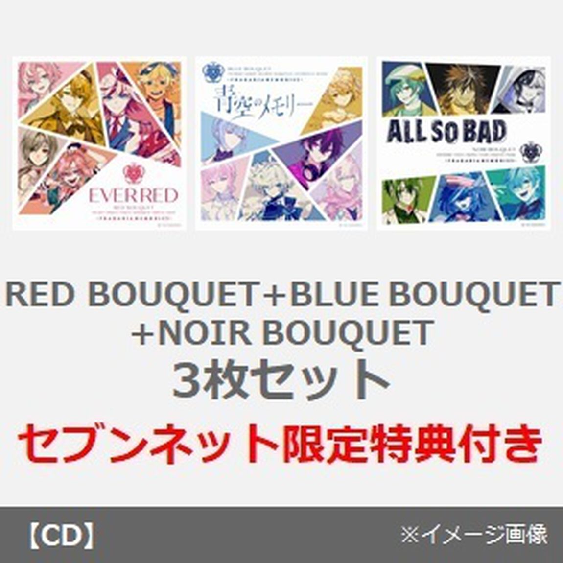 フラガリアメモリーズ／RED BOUQUET+BLUE BOUQUET+NOIR BOUQUET　３枚セット（セブンネット限定特典：アクリルチャームミニキーホルダー&times;3）