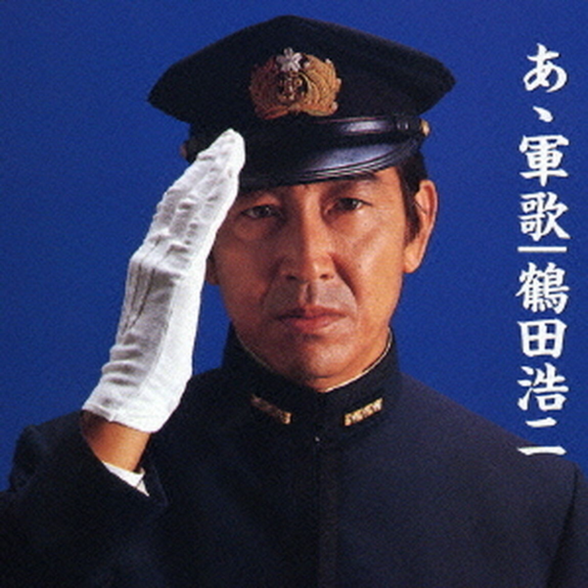 あゝ軍歌（ＣＤ）