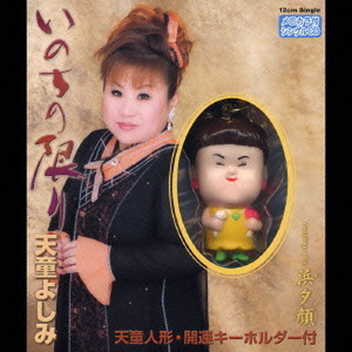 いのちの限り　Coupling　with：　浜夕顔（ＣＤ）
