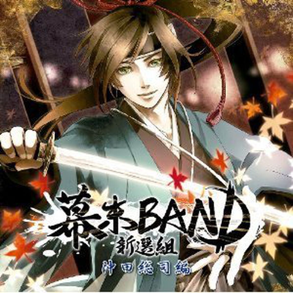 幕末BAND 新選組 沖田総司編（ＣＤ）