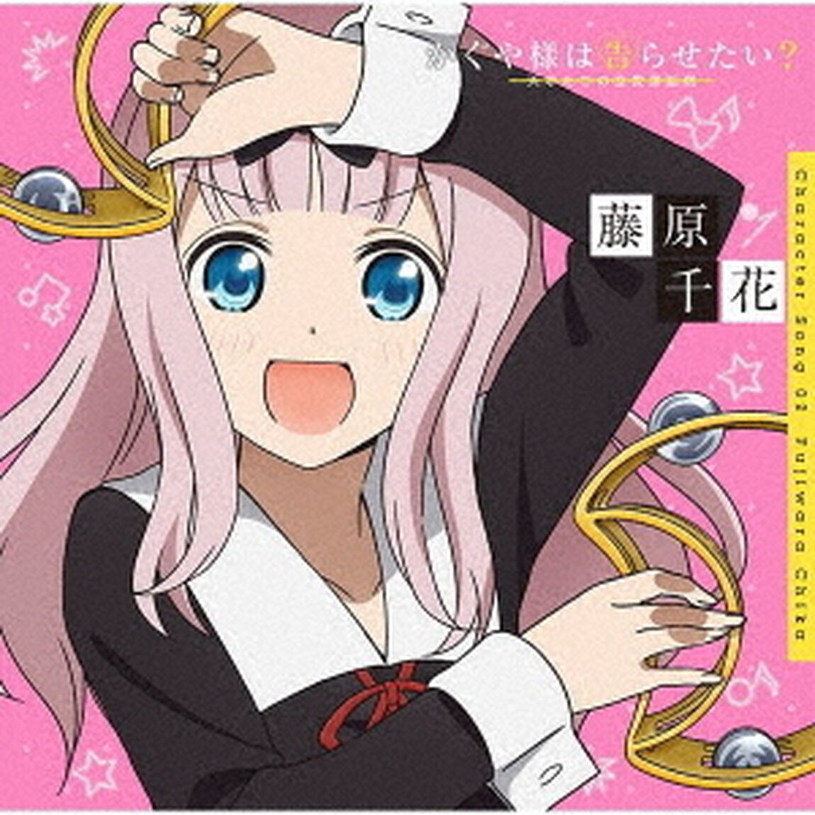 かぐや様は告らせたい？〜天才たちの恋愛頭脳戦〜　キャラクターソング02　藤原千花（小原好美）（ＣＤ）