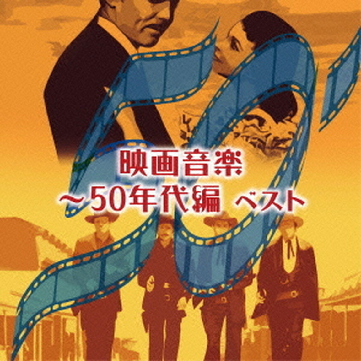 映画音楽〜50年代編　ベスト　キング・ベスト・セレクト・ライブラリー2015（ＣＤ）