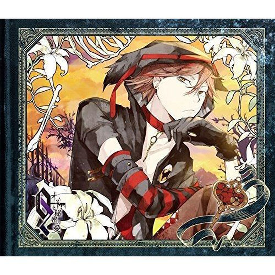 オズと秘密の愛 第五の鍵 テンマ編（ＣＤ）