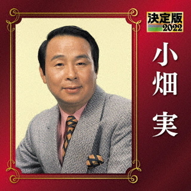 決定版　小畑実　2022（ＣＤ）