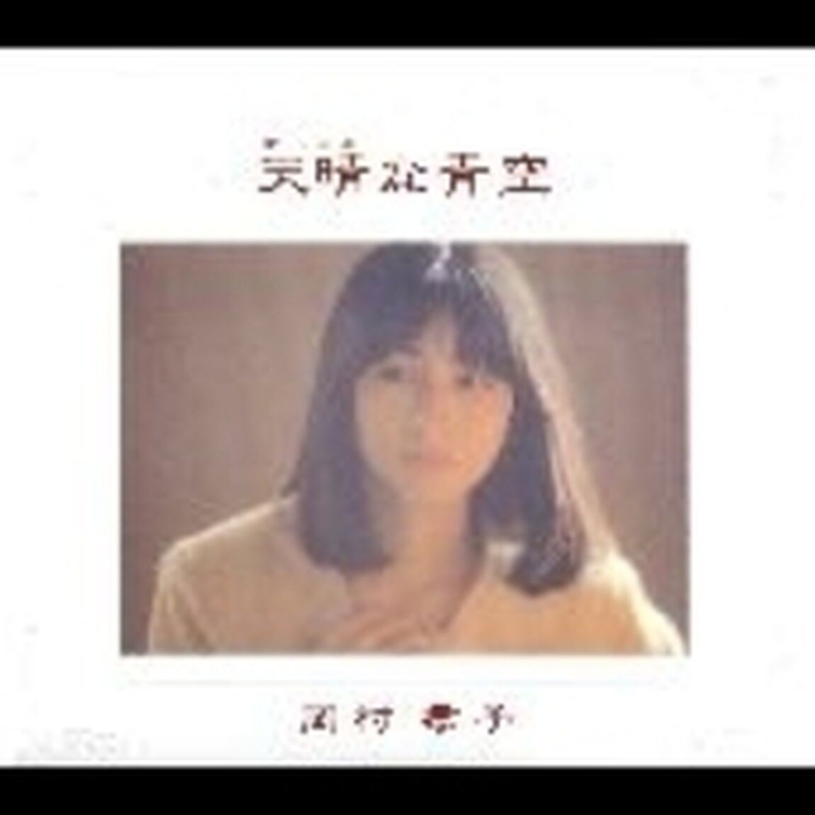 天晴な青空（ＣＤ）