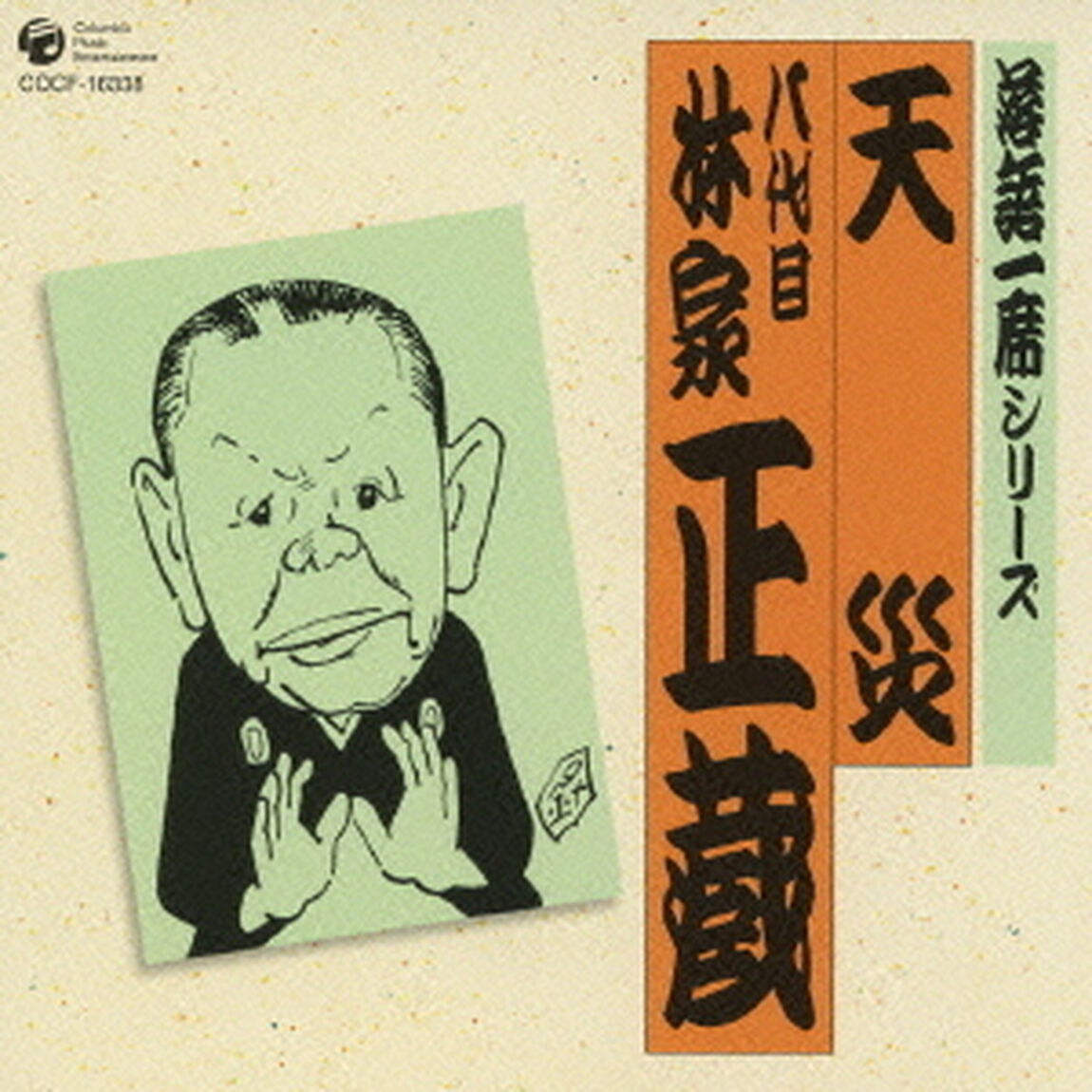 落語一席シリーズ　天災　八代目　林家正蔵（ＣＤ）
