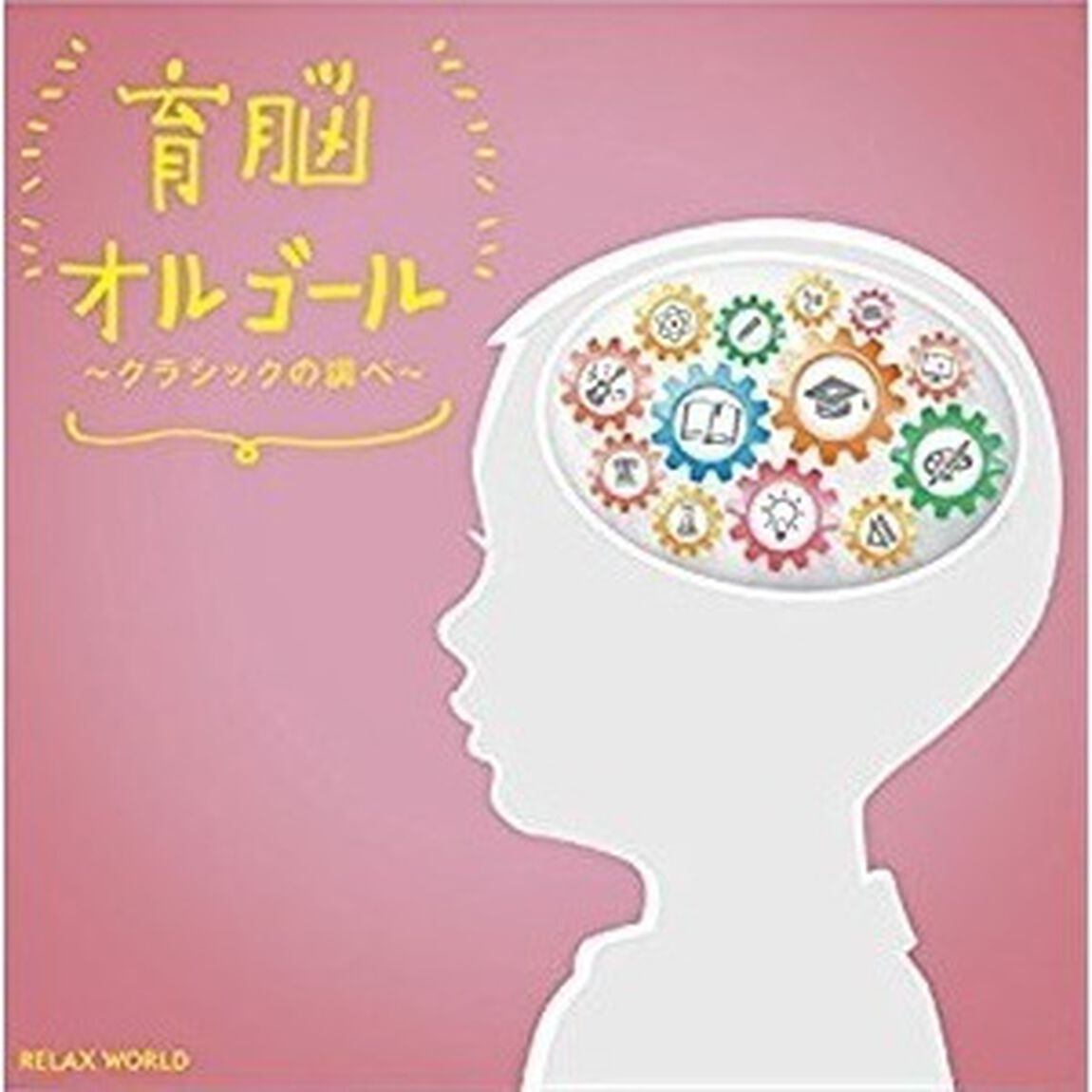 育脳オルゴール 〜クラシックの調べ〜（ＣＤ）