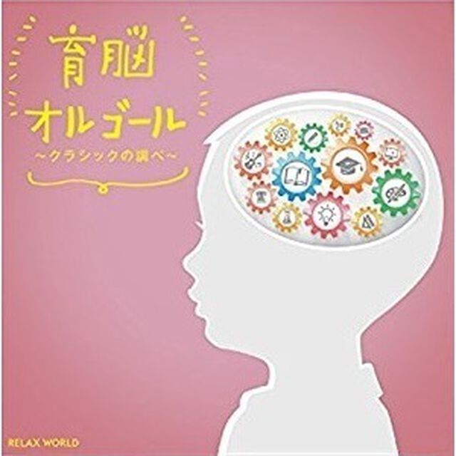 育脳オルゴール 〜クラシックの調べ〜（ＣＤ）