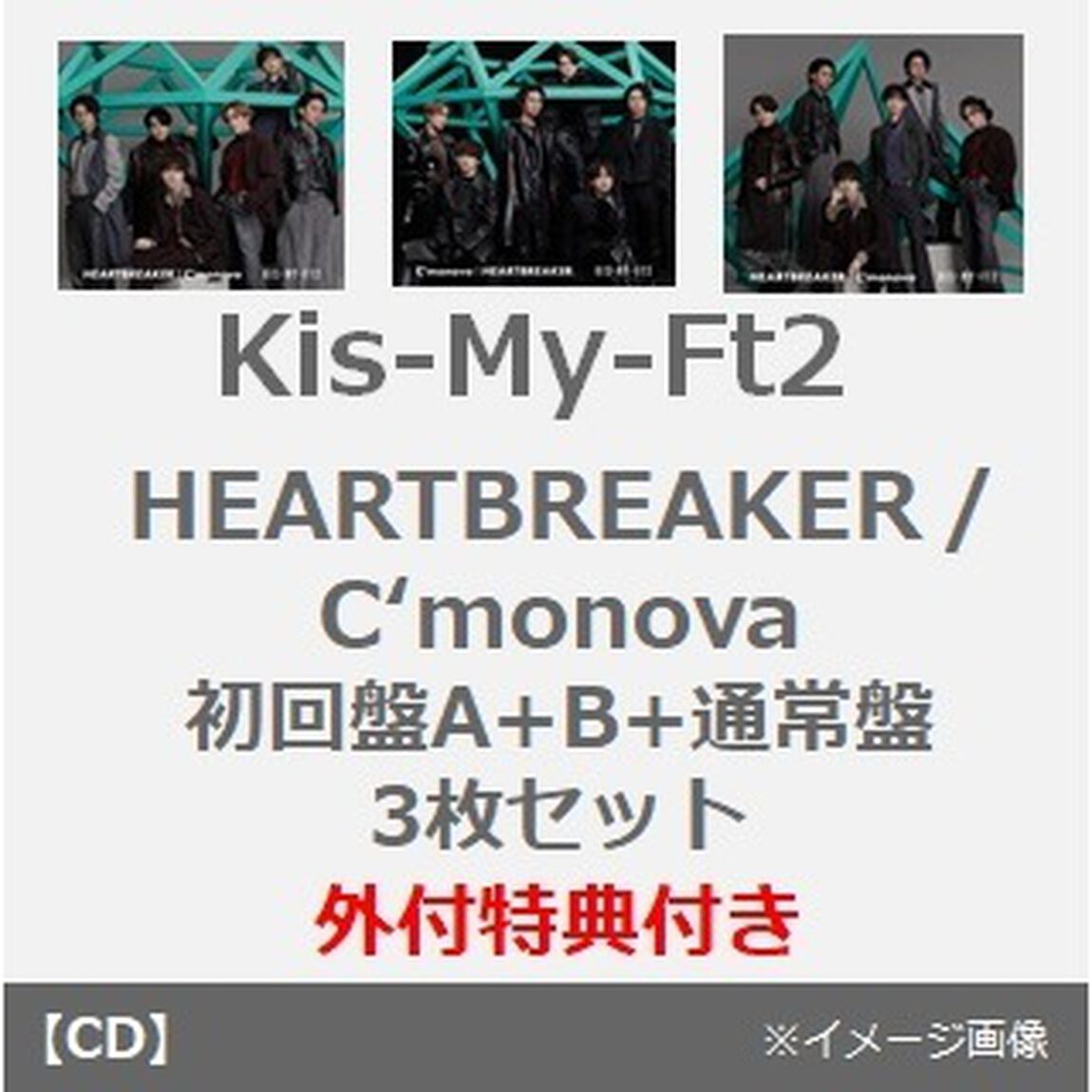 Kis-My-Ft2／HEARTBREAKER / C&lsquo;monova（初回盤A+B+通常盤　3枚セット）（外付特典あり）（CDシングル）