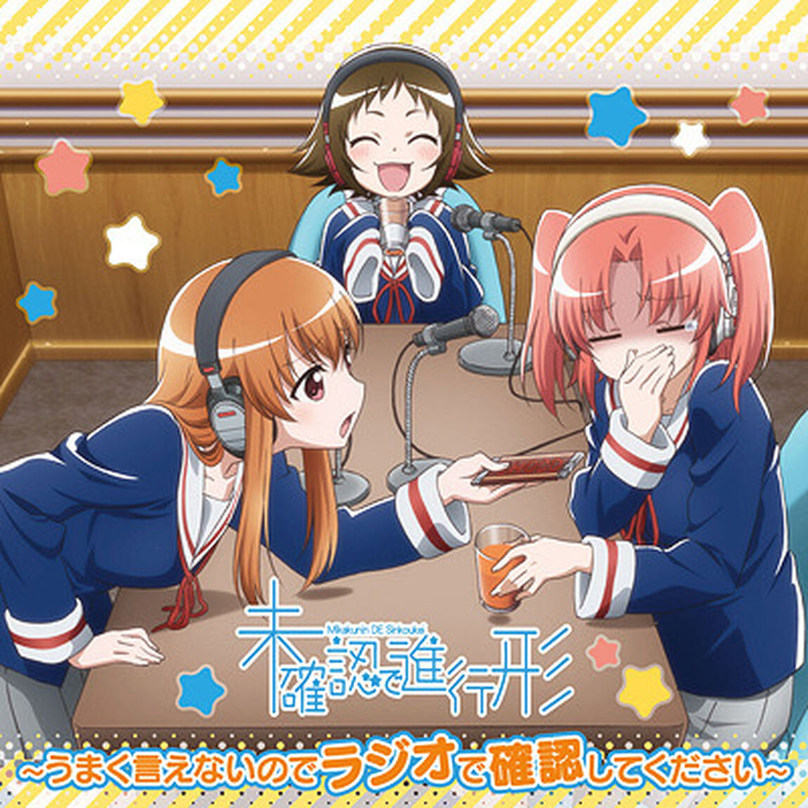 ラジオCD「未確認で進行形〜うまく言えないのでラジオで確認してください〜」Vol.2（ＣＤ）