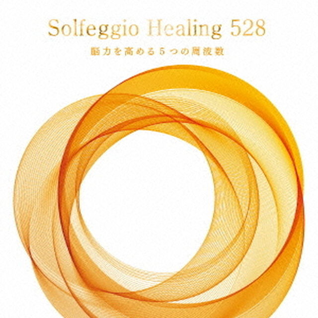 ソルフェジオ・ヒーリング528　脳力を高める5つの周波数（ＣＤ）