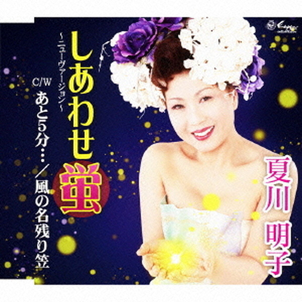 しあわせ蛍／あと5分&hellip;／風の名残り笠（ＣＤ）