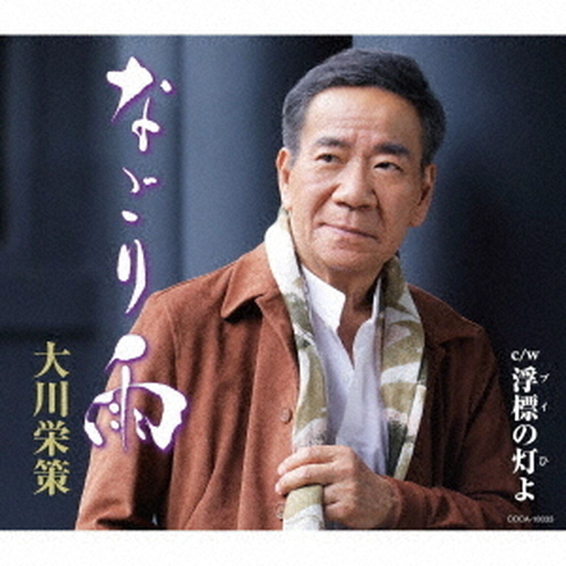 なごり雨（ＣＤ）