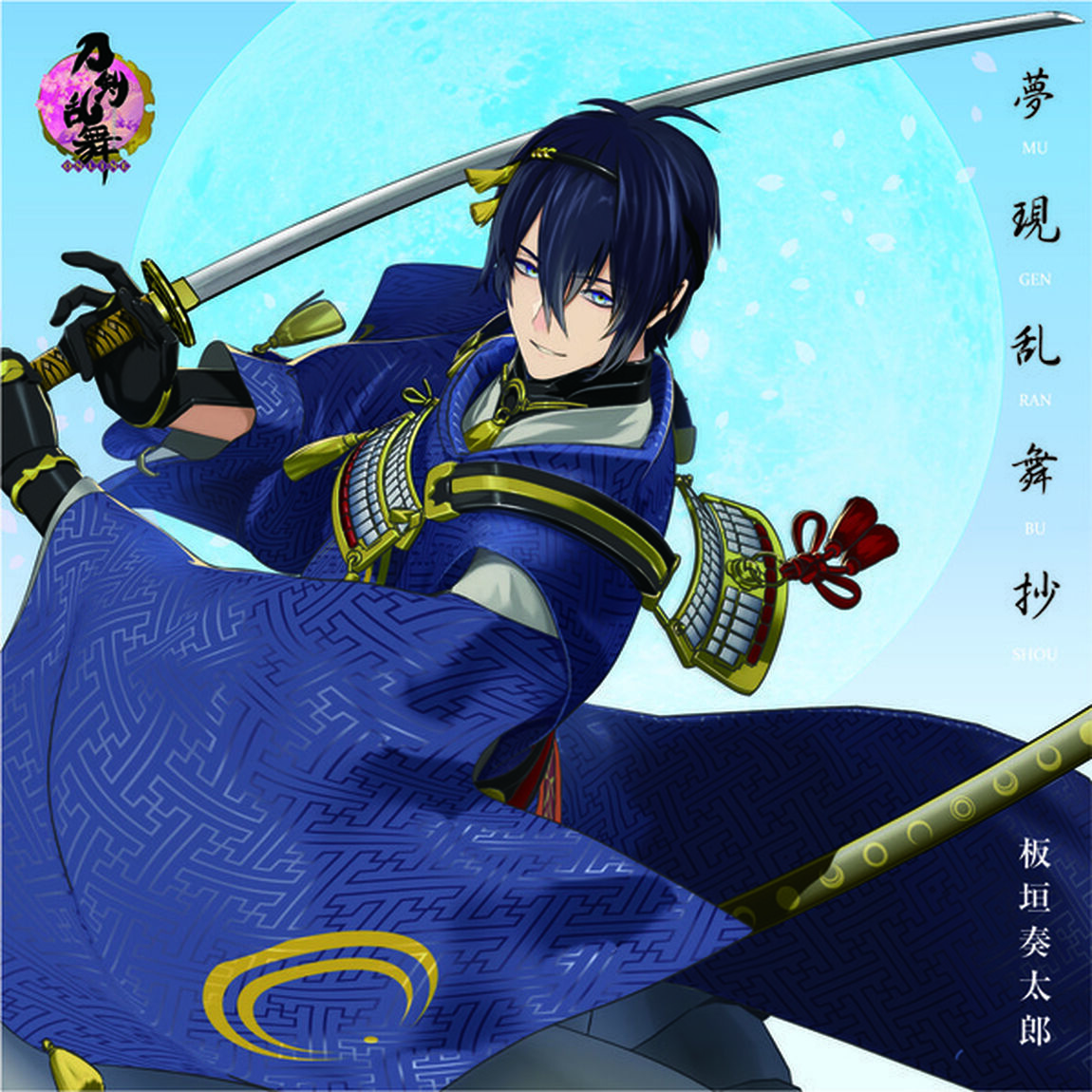 夢現乱舞抄（ＣＤ）