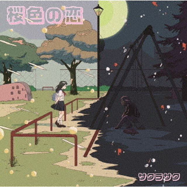 桜色の恋（ＣＤ）