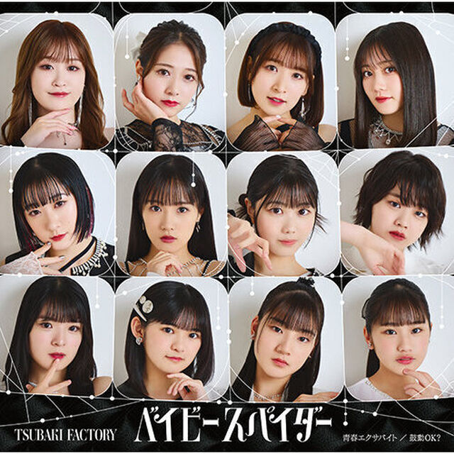 つばきファクトリー／ベイビースパイダー/青春エクサバイト/鼓動OK？（初回生産限定盤SP／CD+Blu-ray）（ＣＤ）