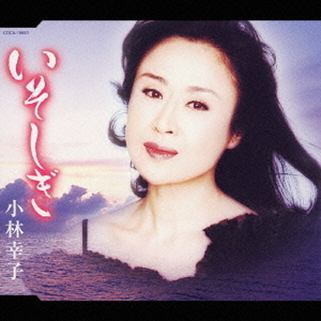 いそしぎ　c／w　道化師のボレロ（ＣＤ）