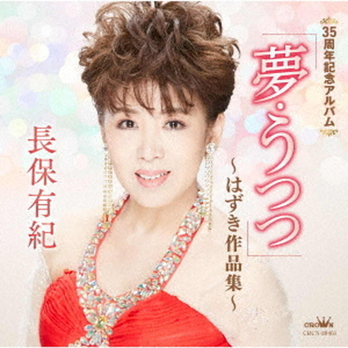 35周年記念アルバム　「夢・うつつ」　〜はずき作品集〜（ＣＤ）