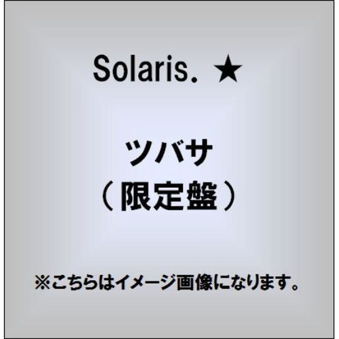 ツバサ（限定盤）（CDシングル）