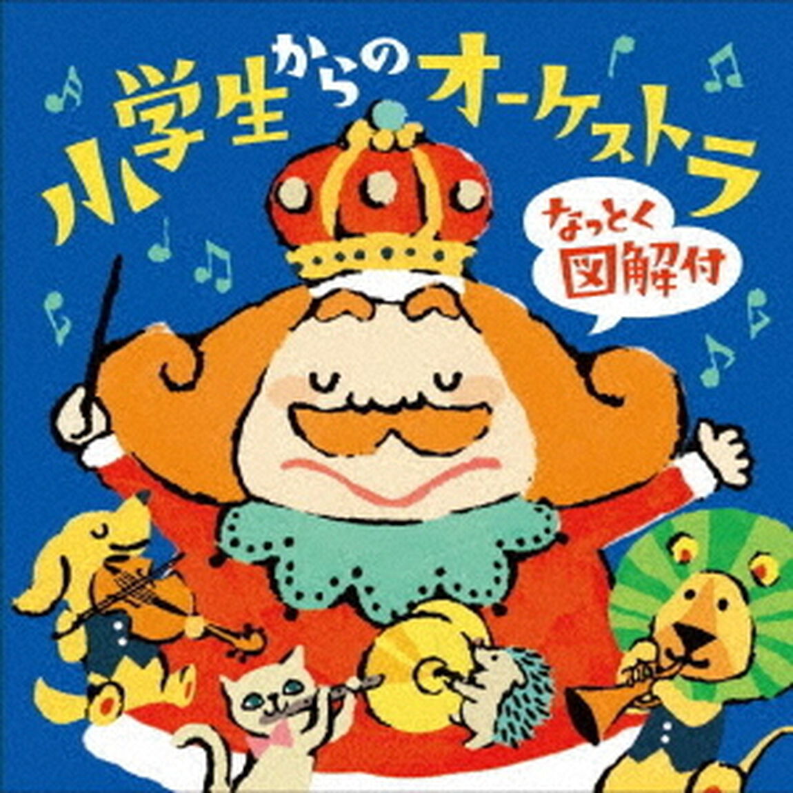 小学生からのオーケストラ　なっとく図解付（ＣＤ）