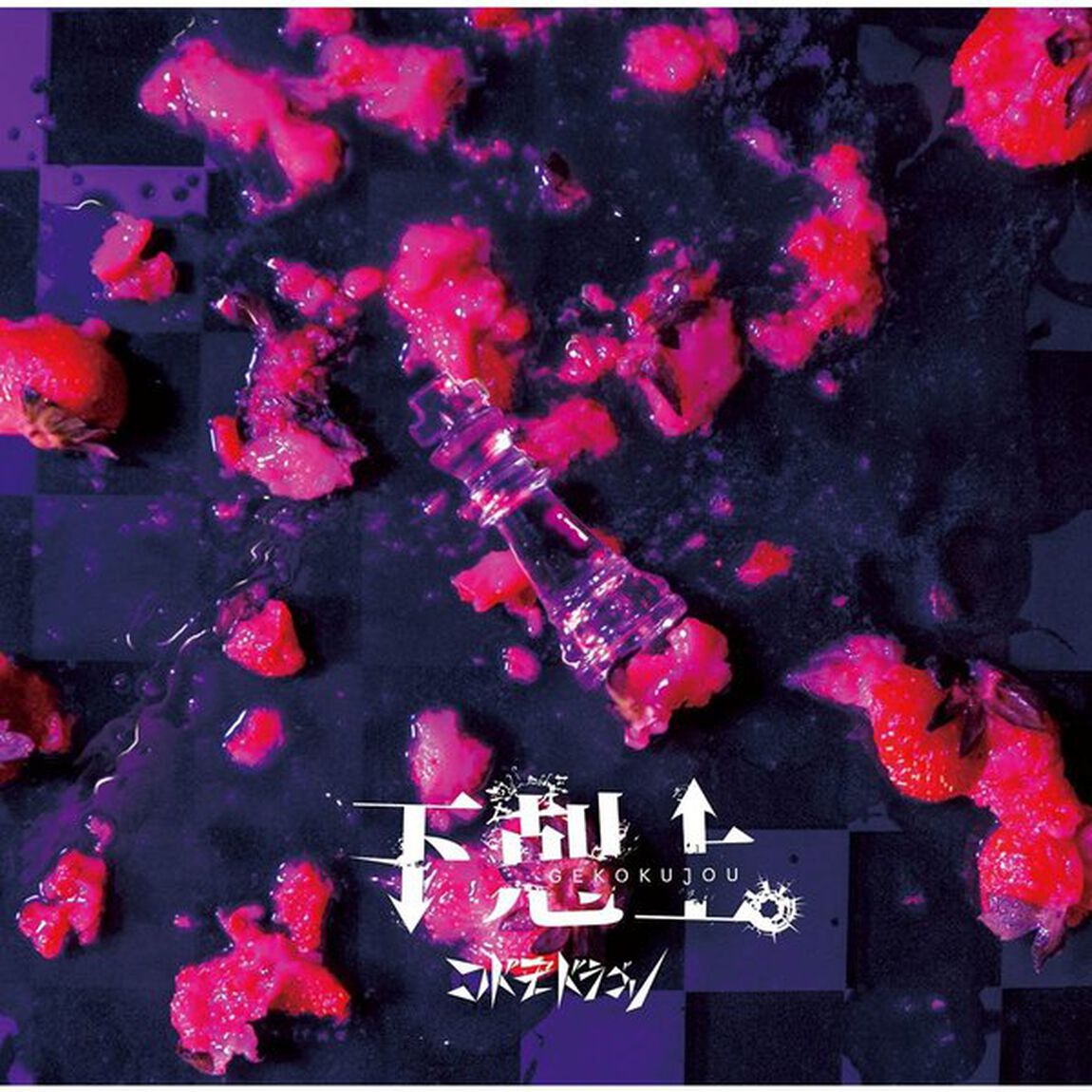 下剋上。（ＣＤ）