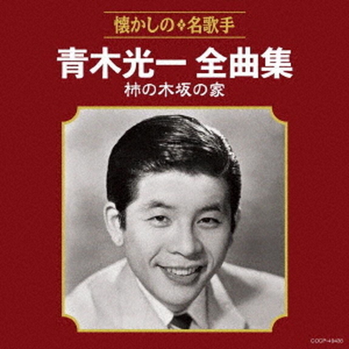 青木光一全曲集　柿の木坂の家（ＣＤ）