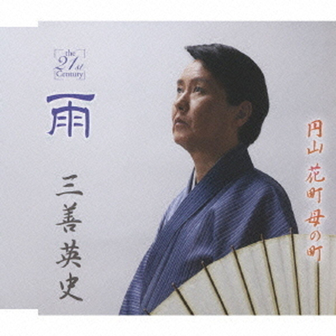 雨　c／w円山　花町　母の町（ＣＤ）