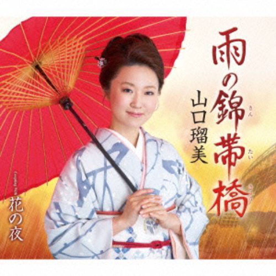 雨の錦帯橋(カセットテープ)（カセットテープ　シングル）