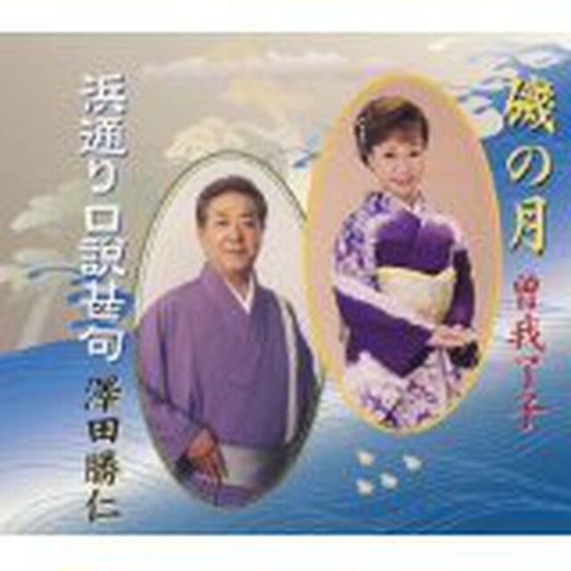 磯の月／浜通り口説甚句（ＣＤ）