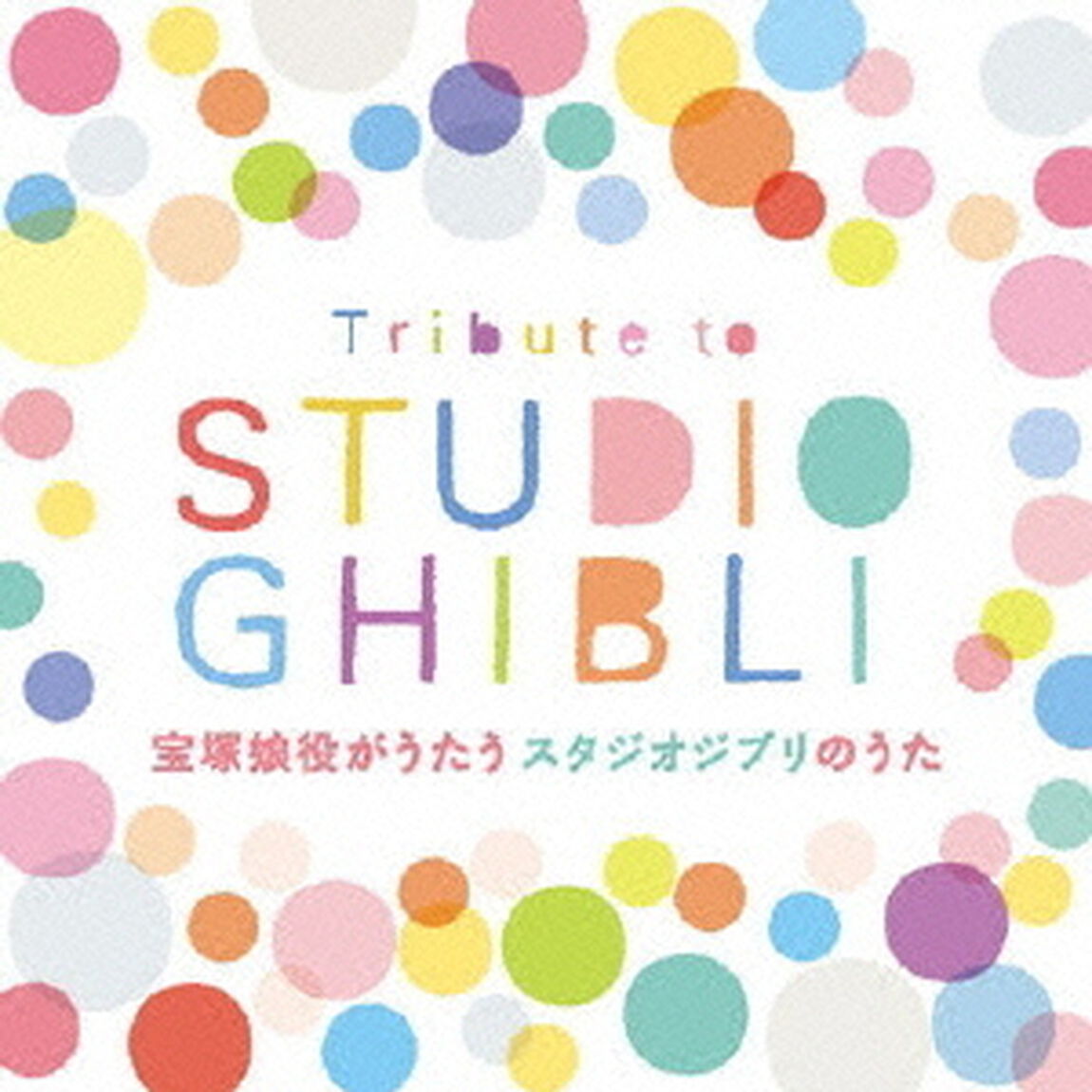 Tribute　to　STUDIO　GHIBLI　宝塚娘役がうたうスタジオジブリのうた（ＣＤ）