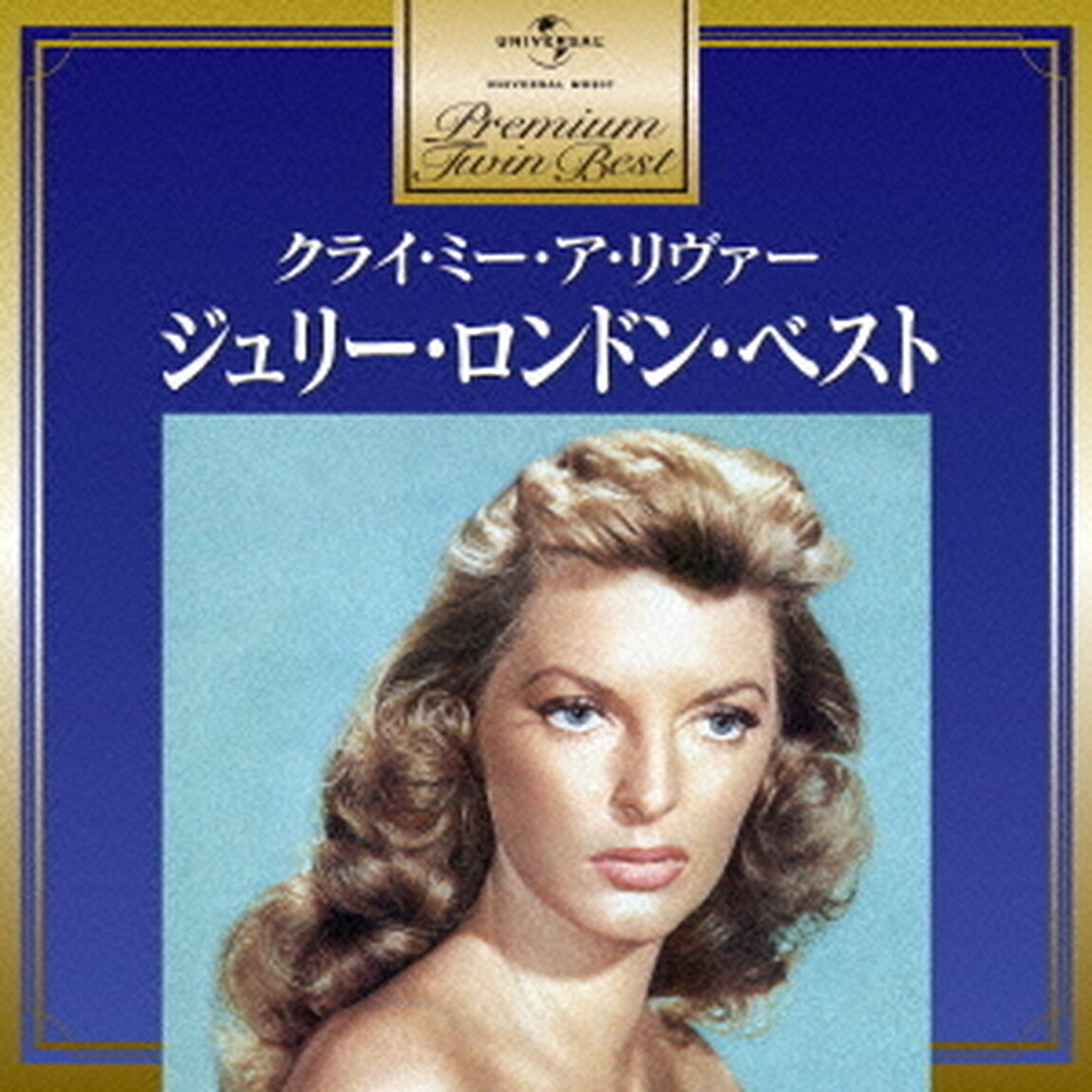 ジュリー・ロンドン・ベスト（ＣＤ）
